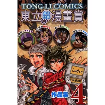 東立少年短篇漫畫賞作品集 4