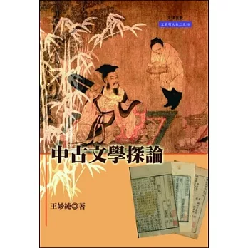 中古文學探論