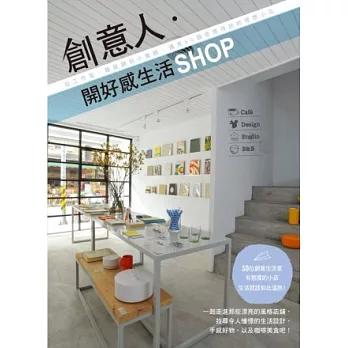 創意人．開好感生活SHOP：從工作室、雜貨舖到小餐館，遇見50個很想拜訪的理想小店