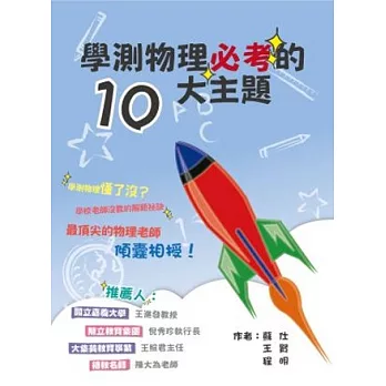 學測物理必考的10大主題