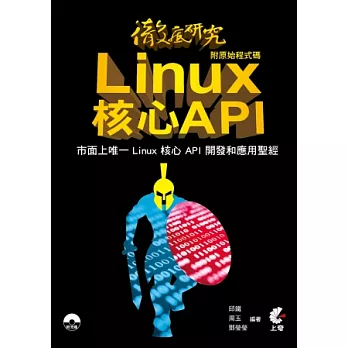 徹底研究Linux核心API (附原始程式碼)