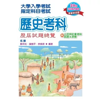 102指定科目考試歷史考科歷屆試題總覽（附公民與社會考科試題＆詳解）