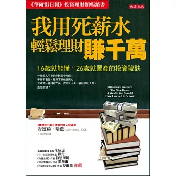 我用死薪水輕鬆理財賺千萬：16歲就能懂、26歲就置產的投資祕訣