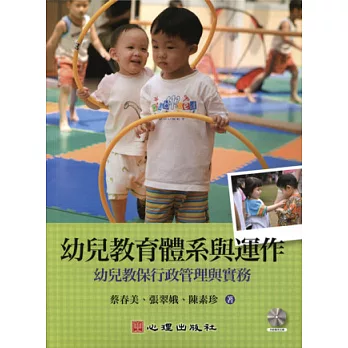 幼兒教育體系與運作：幼兒教保行政管理與實務（附光碟）