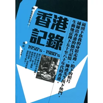 香港記錄(1950’s-1980’s)：陳迹 攝影集