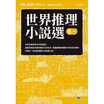 世界推理小說選卷一：世界各國推理名作面面觀！