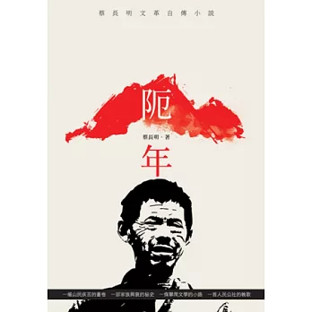 阨年：蔡長明文革自傳小說