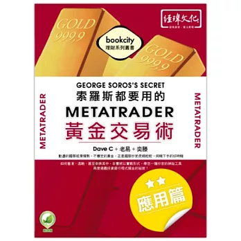 網路特賣索羅斯都要用的MetaTrader黃金交易術-應用篇博客來好書推薦