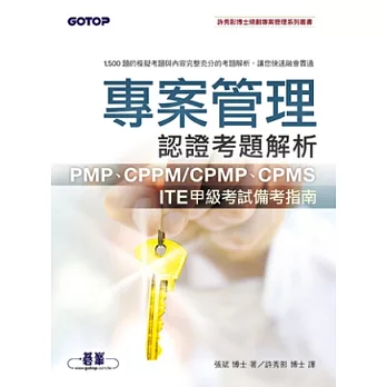 專案管理認證考題解析：PMP、CPPM/CPMP、CPMS、ITE甲級考試備考指南