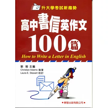 高中書信英作文100篇【升大學考試新趨勢】