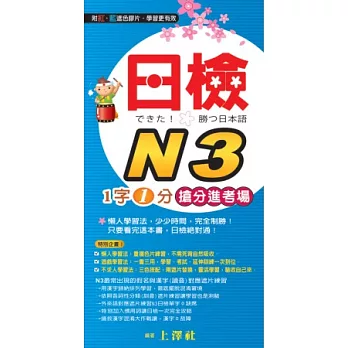 日檢N3 1字1分搶分進考場