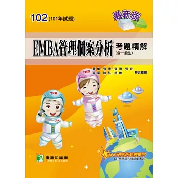 102(101年)EMBA管理個案分析考題精解(含一般生)(研究所)