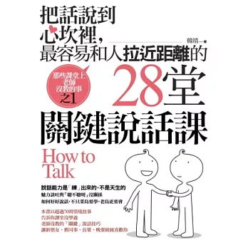 把話說到心坎裡，最容易和人拉近距離的28堂『關鍵』說話課：那些課堂上老師沒教的事之1