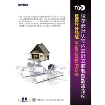 TQC+建築設計與室內設計立體製圖認證指南 SketchUp Pro 8(附題庫練習系統)