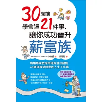 30歲前學會這21件事，讓你成功晉升薪富族：職場專家教你取得黃金決勝點，40歲後享受輕鬆的人生下半場