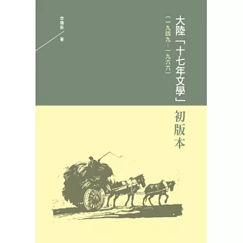 大陸「十七年文學」初版本（一九四九-一九六六）