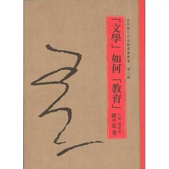 「文學」如何「教育」：文論精選集