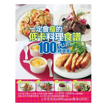 一定會瘦的低卡料理食譜100 PLUS精選集