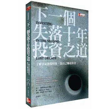 下一個失落十年投資之道：了解景氣循環特性，靠自己賺退休金