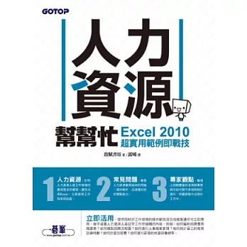 人力資源幫幫忙：Excel 2010超實用範例即戰技