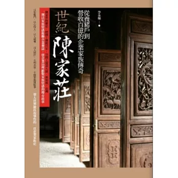 世紀陳家莊：從養豬戶到營收百億的企業家族傳奇