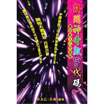 解開神奇數字代碼(一)：讓您直入八字高階