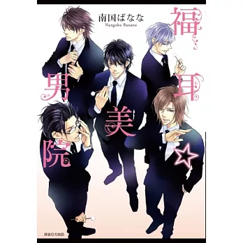 福耳☆美男院(全)