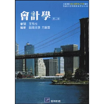 會計學(本書遵循 IFRS 國際會計準則 編撰含最新證照與就業考試試題)