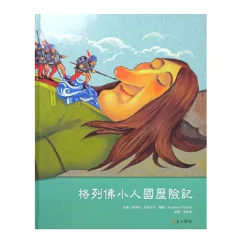 格列佛小人國歷險記