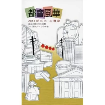 都會風華：2012新北市．心體驗(中日版)