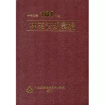 林業法規彙編101年版