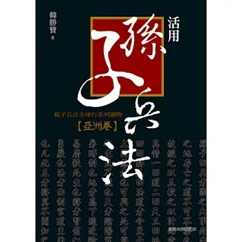 活用孫子兵法：孫子兵法全球行系列讀物．亞洲