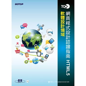 TQC+網頁程式設計認證指南HTML5 (附光碟)