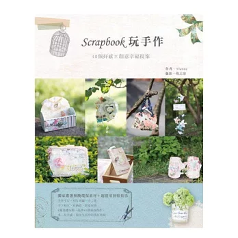 Scrapbook玩手作:40個好感x創意幸福提案