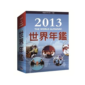 2013世界年鑑暨中華民國名人錄(共2冊)