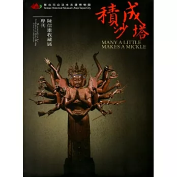 積沙成塔-陳信雄收藏展專刊 [軟精裝]