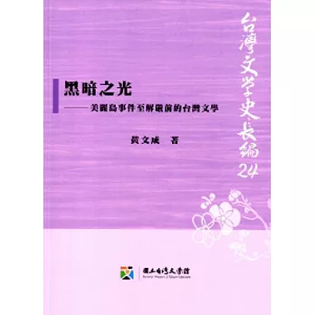 黑暗之光：美麗島事件至解嚴前的台灣文學