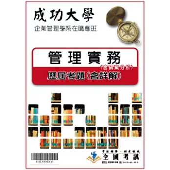 考古題解答-成功大學-企業管理學系在職專班科目：2.管理實務(含個案分析) 96/97/98/99/100/101