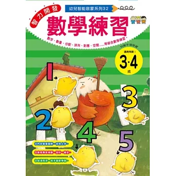 智力開發：數學練習 (3-4歲)