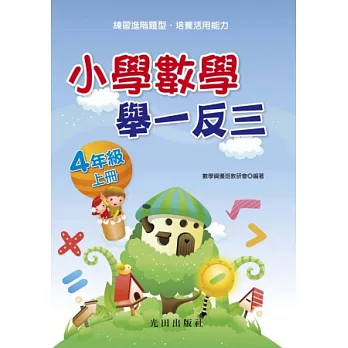 小學數學舉一反三(4年級)上冊