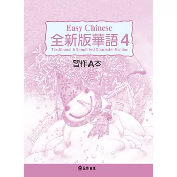 全新版華語 Easy Chinese 第四冊習作A本(加註簡體字版)