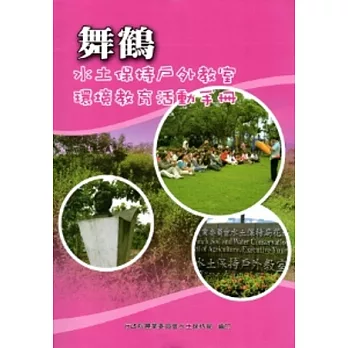 舞鶴水土保持戶外教室環境教育活動手冊