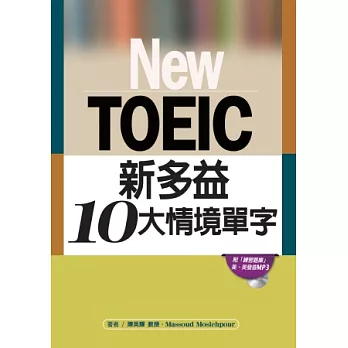 New TOEIC新多益10大情境單字（附練習題庫、MP3光碟）