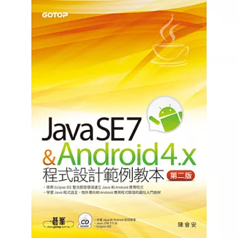 Java SE 7與Android 4.x程式設計範例教本(第二版)(附Java和Android範例專案/附光碟)