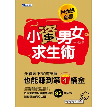 小資男女求生術：多管齊下省錢投資 也能賺到第一桶金