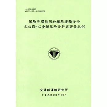 風險管理應用於鐵路運輸安全之初探-以臺鐵風險分析與評量為例[101淺綠]