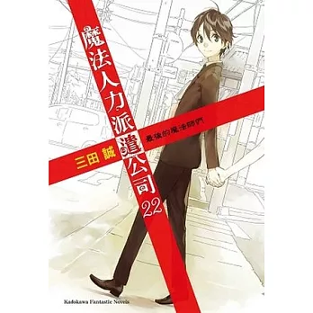 魔法人力派遣公司 22 最後的魔法師們(完)