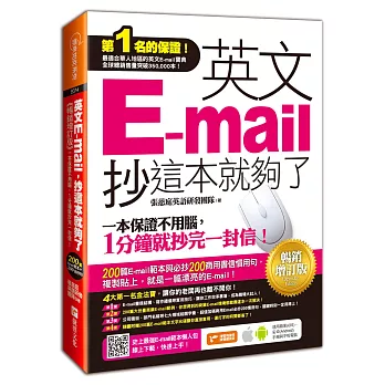 英文E-mail，抄這本就夠了-暢銷增訂版(附贈超值光碟200篇E-mail範本文字＋商用E-mail慣用必抄200句)