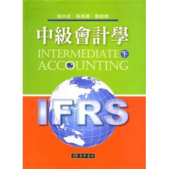 中級會計學 下 (IFRS)附習題詳解光碟1片