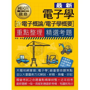 【全新重點＋題庫詳解】最新國民營事業招考：電子學(含電子學概要、電子概要)